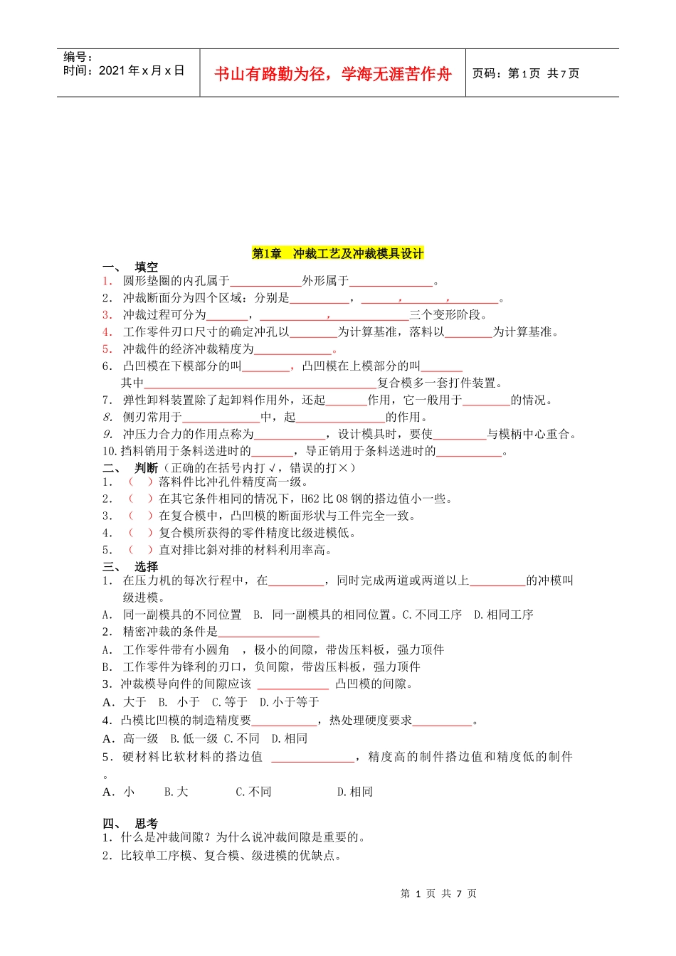 冲裁工艺及冲裁模具设计试题_第1页
