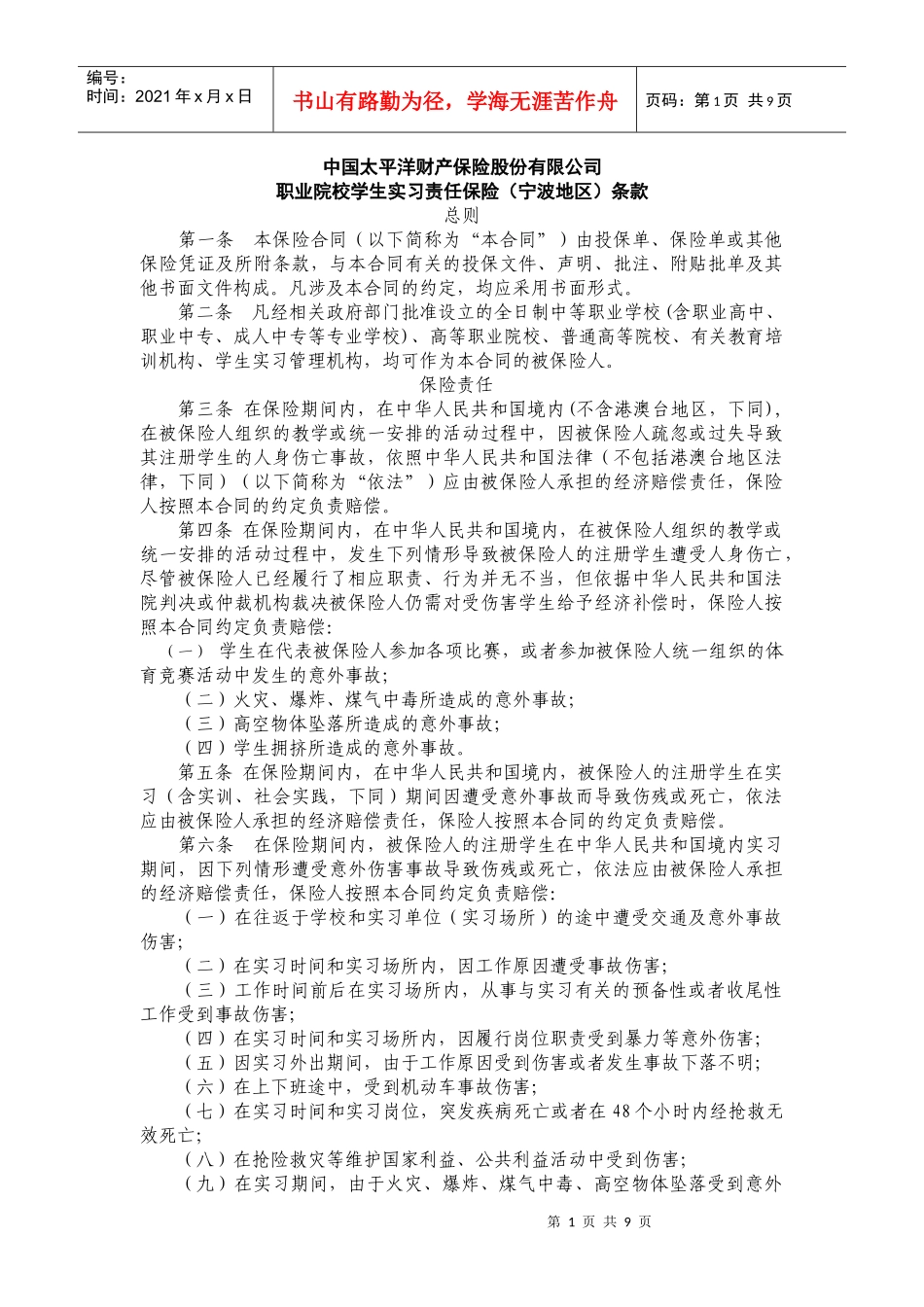 中国太平洋财产保险股份有限公司_第1页