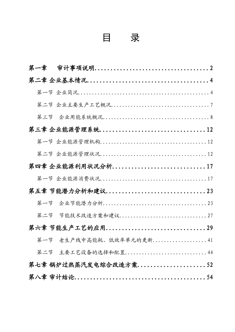 XX印染公司能源审计报告(定型)(DOC58页)_第1页