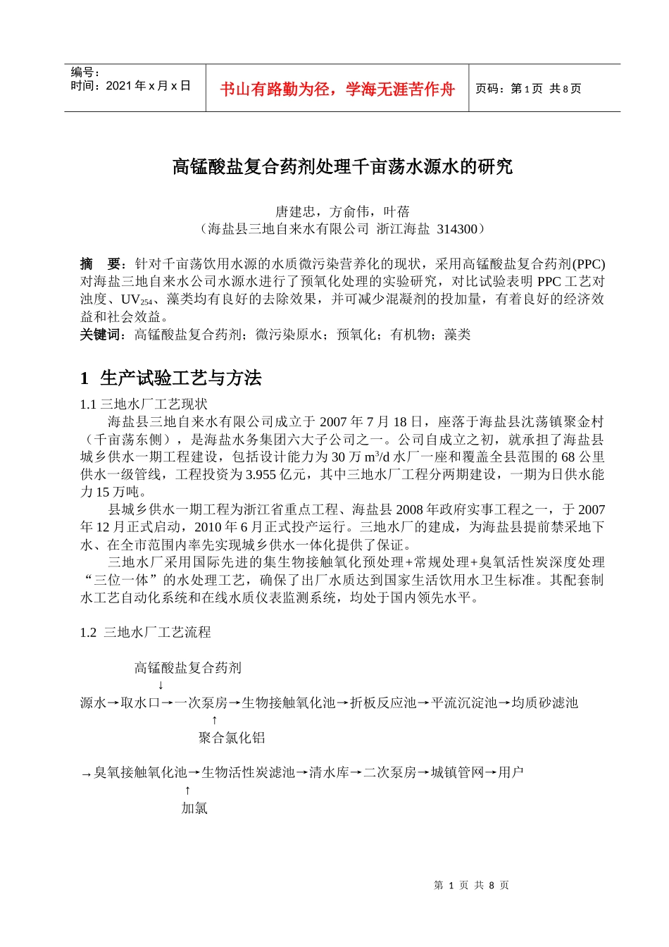 三地_水质科_高锰酸盐复合药剂处理千亩荡水源水的研究_第1页