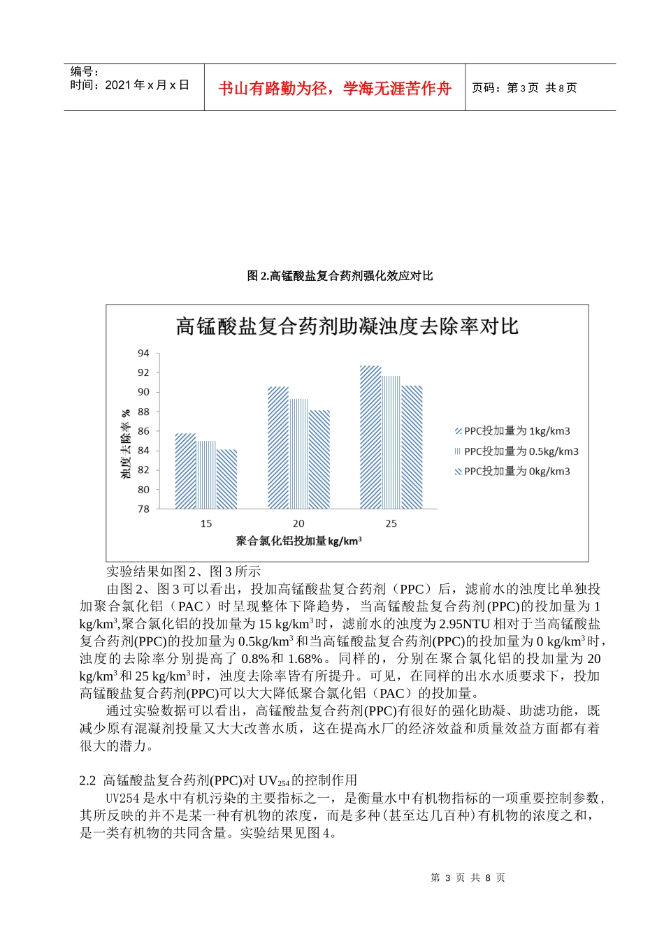 三地_水质科_高锰酸盐复合药剂处理千亩荡水源水的研究_第3页