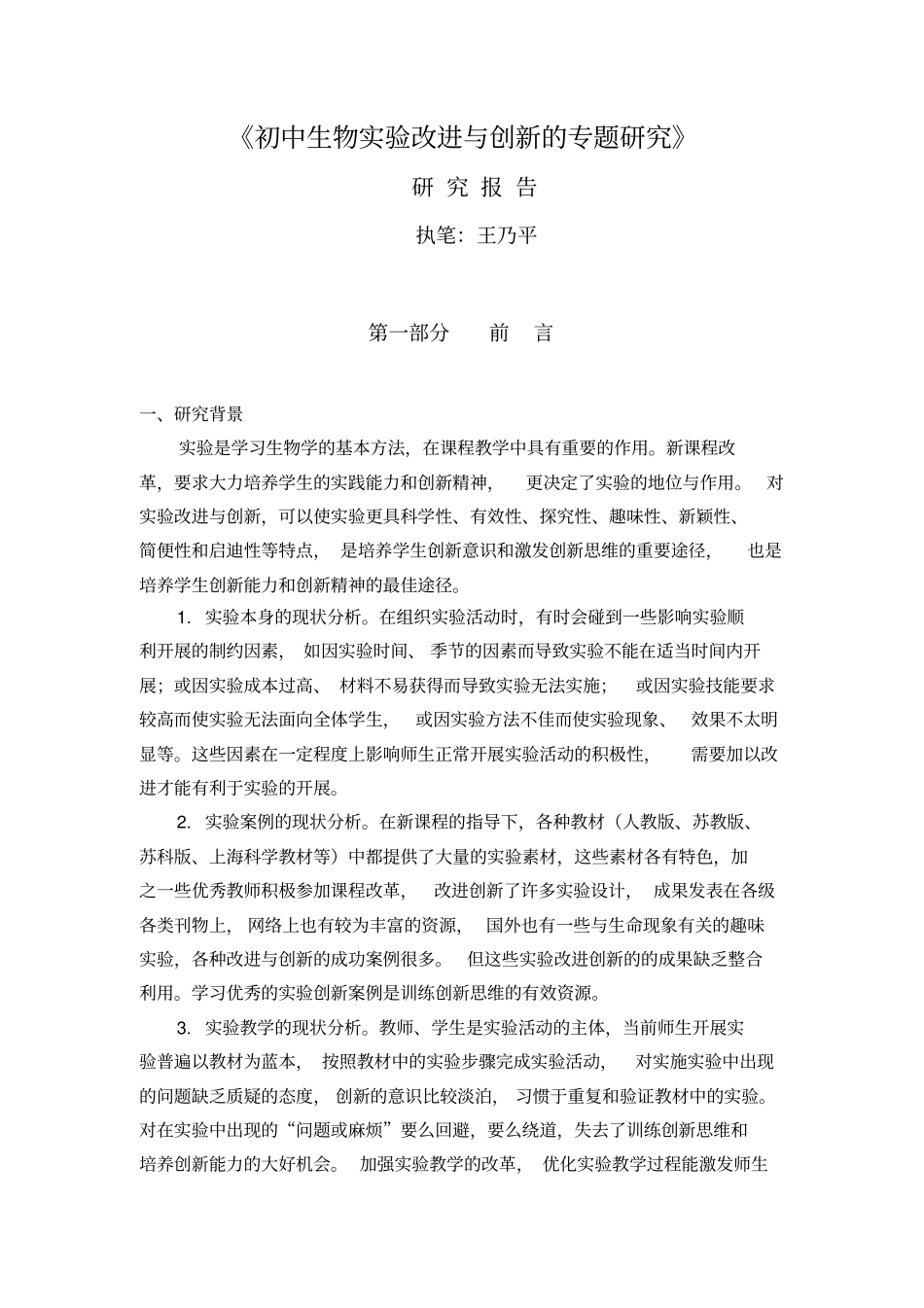 初中生物实验改进与创新的专题研究_第1页