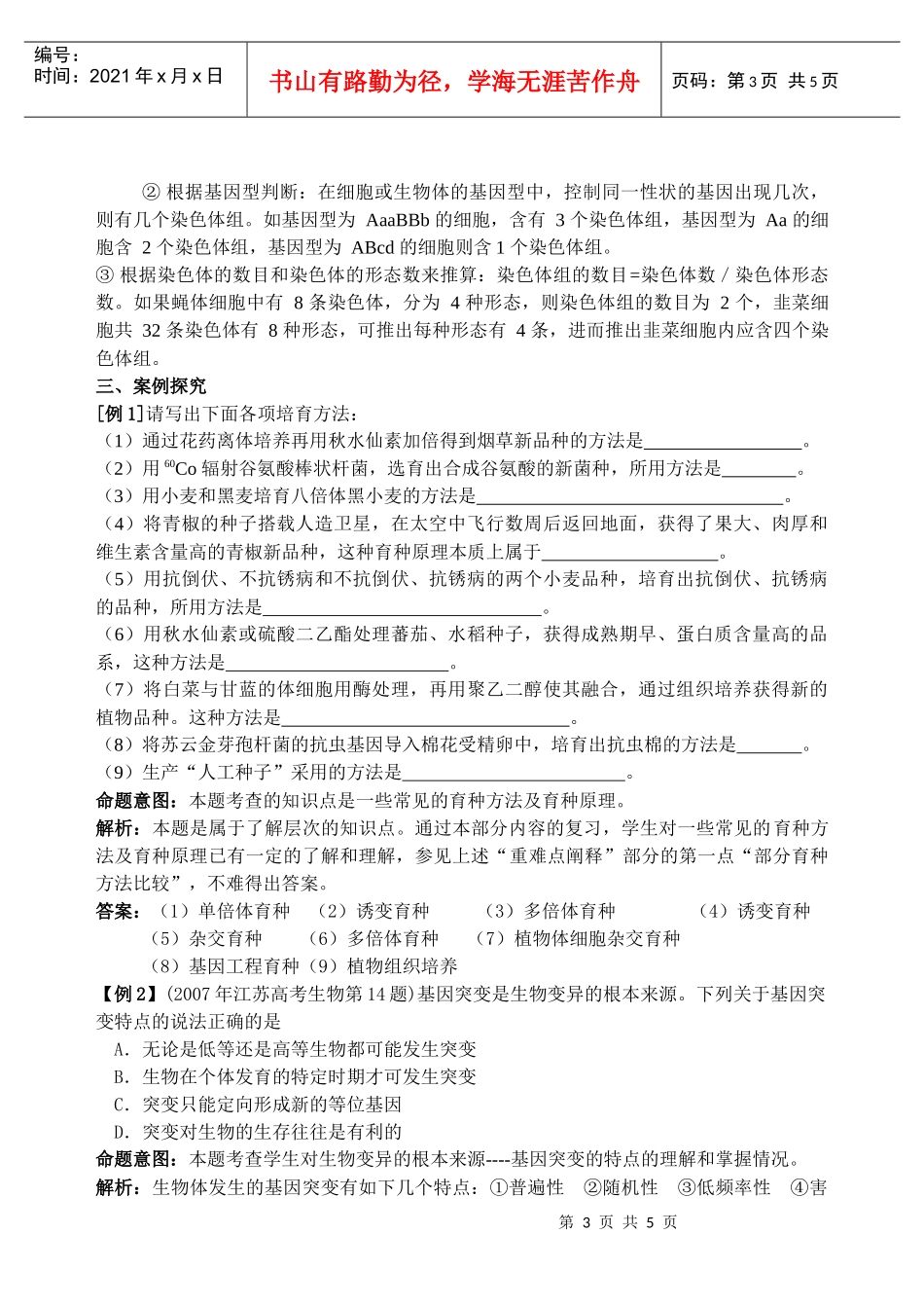 专题九生物变异与生物育种_第3页