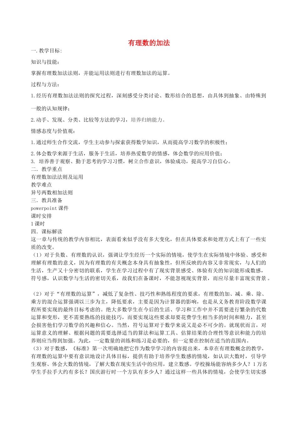 七年级数学上册 3.1 有理数加法教学设计 （新版）青岛版-（新版）青岛版初中七年级上册数学教案_第1页