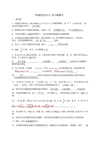 完整word版,《机械优化设计》复习题答案