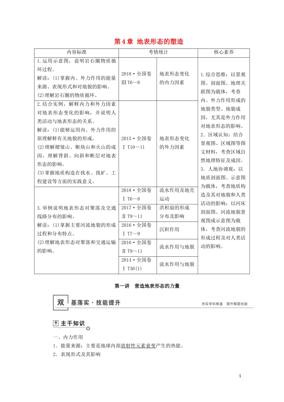 （山东专用）高考地理一轮总复习 第4章 地表形态的塑造 第一讲 营造地表形态的力量教案（含解析）鲁教版-鲁教版高三全册地理教案_第1页