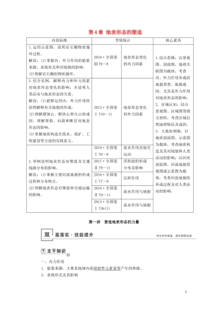 （山东专用）高考地理一轮总复习 第4章 地表形态的塑造 第一讲 营造地表形态的力量教案（含解析）鲁教版-鲁教版高三全册地理教案