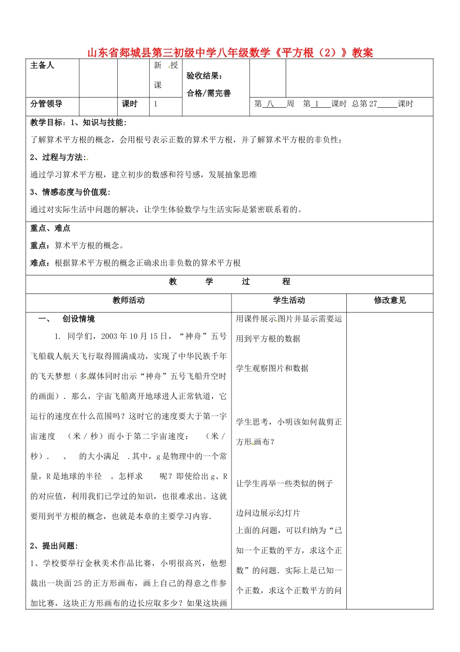 山东省郯城县第三初级中学八年级数学下册《平方根（2）》教案 新人教版_第1页