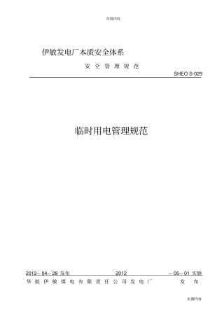 临时用电管理规范