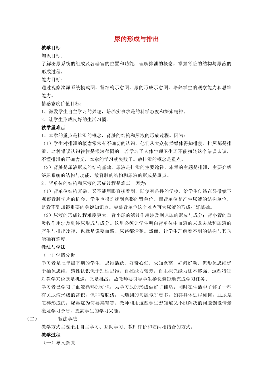 七年级生物下册 第11章 第二节 尿的形成与排出教案3 北师大版_第1页