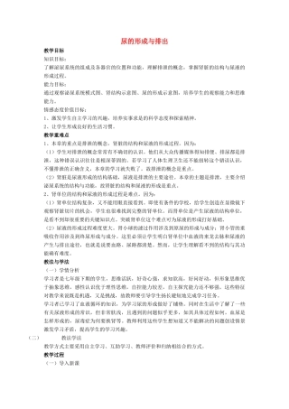 七年级生物下册 第11章 第二节 尿的形成与排出教案3 北师大版