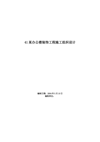41某办公楼装饰工程施工组织设计