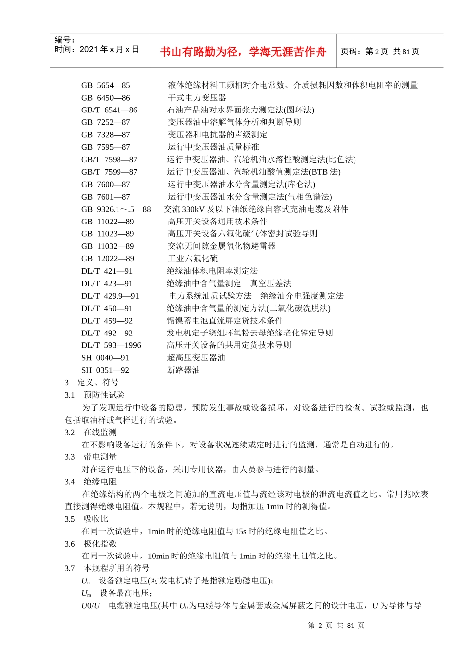 DLT596-1996电力设备预防性试验规程_第2页