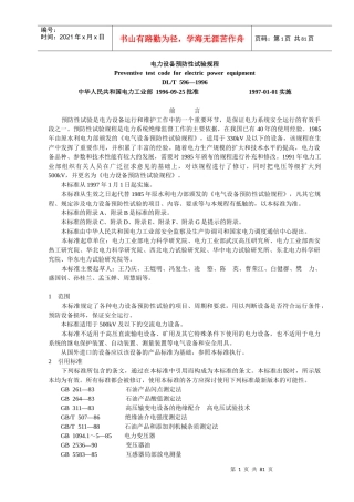 DLT596-1996电力设备预防性试验规程