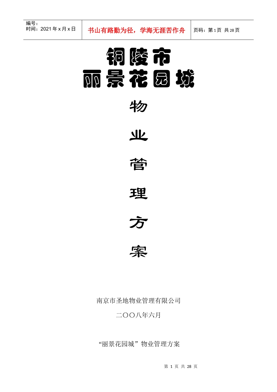 XX花园城物业管理方案（DOC26页）_第1页