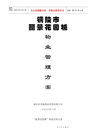 XX花园城物业管理方案（DOC26页）