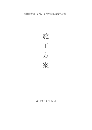 场平工程施工方案