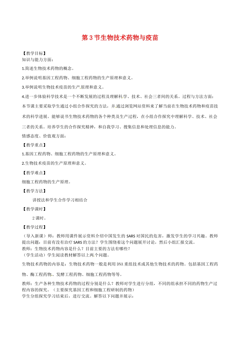 高中生物：33《生物技术药物与疫苗》教案新人教版选修2_第1页