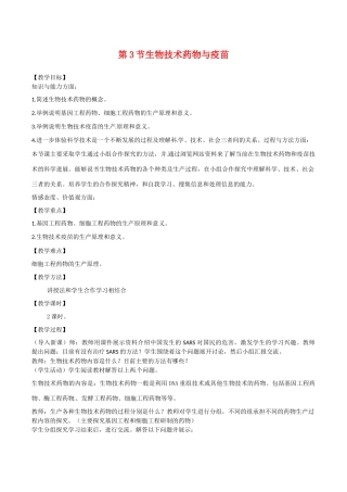 高中生物：33《生物技术药物与疫苗》教案新人教版选修2