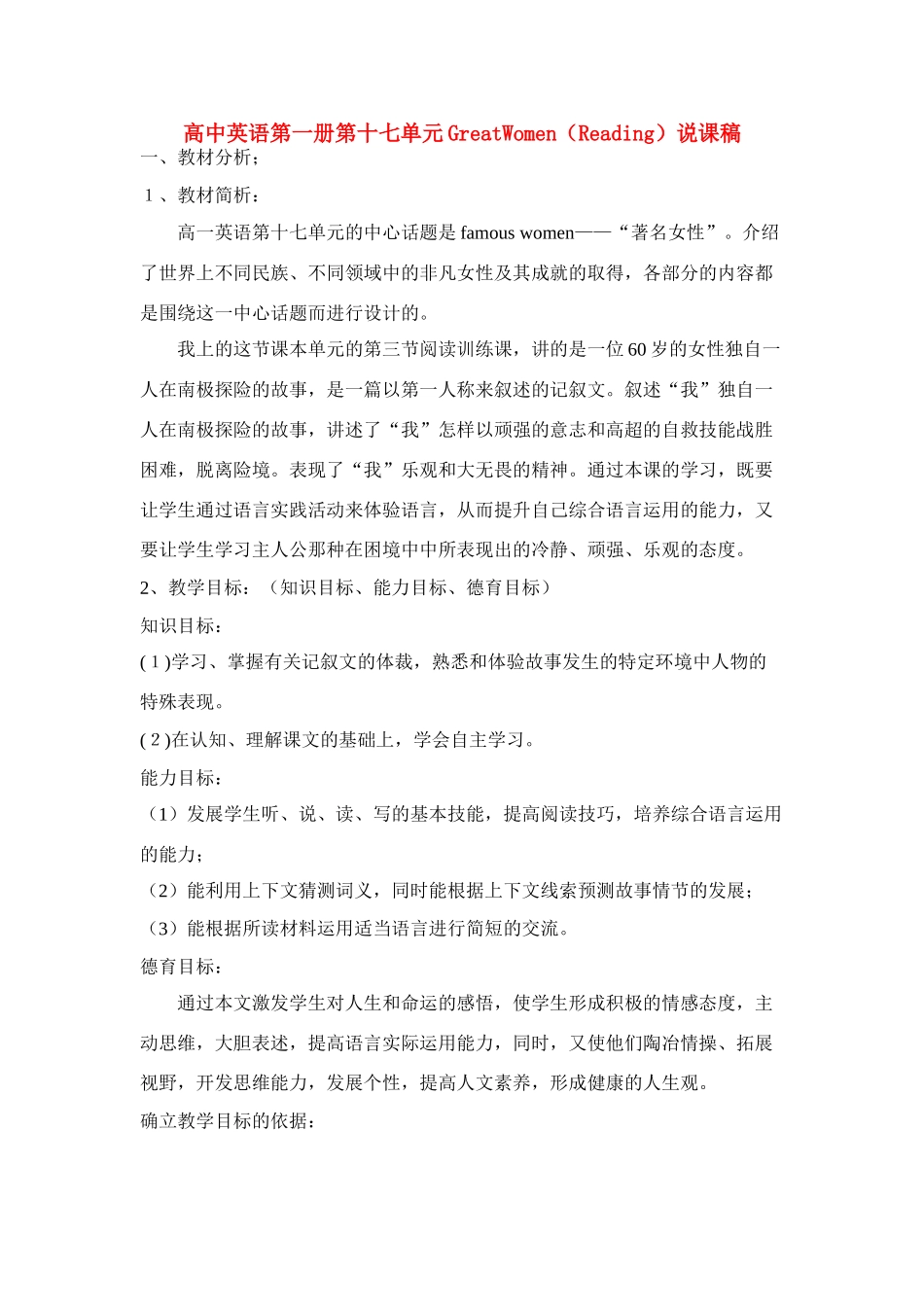 高一英语 《Great Women》阅读课说课稿 新人教版_第1页