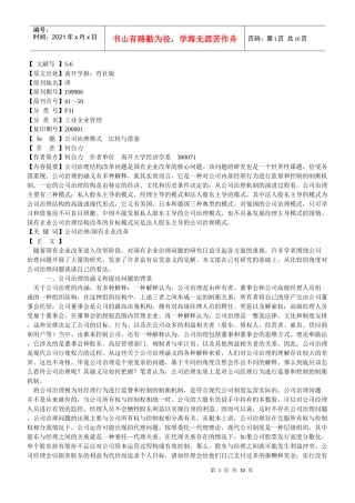 【企业管理】公司治理模式比较与借鉴