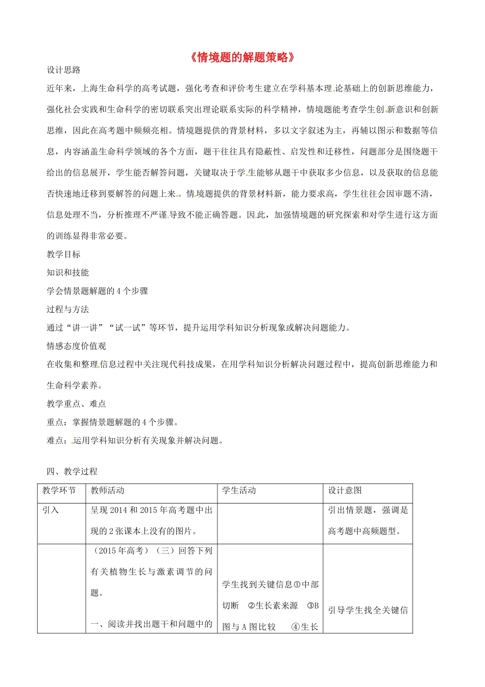 高考生物 情境题的解题策略复习教案-人教版高三全册生物教案_第1页