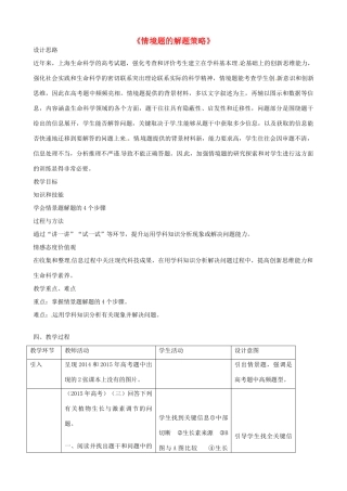 高考生物 情境题的解题策略复习教案-人教版高三全册生物教案