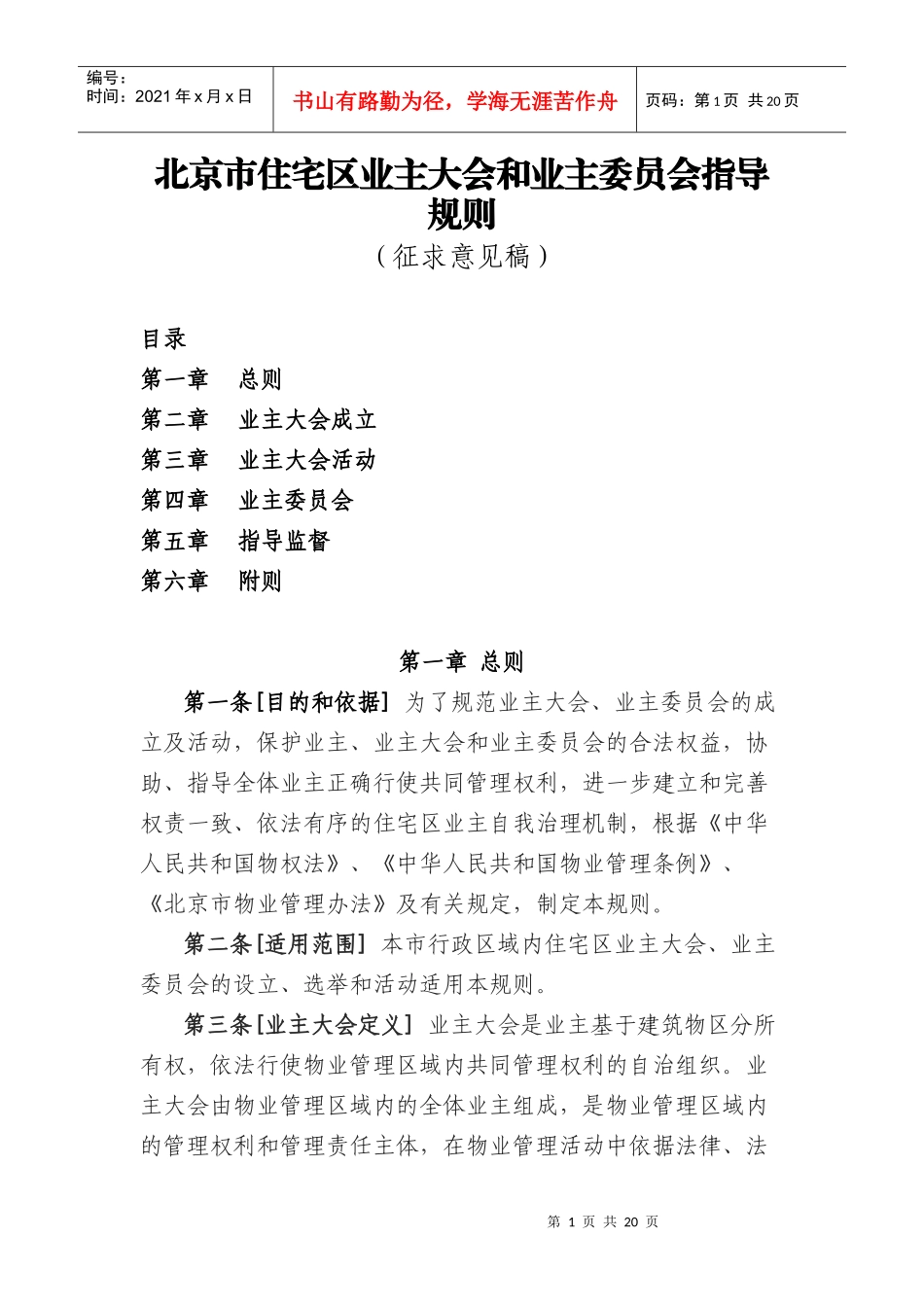 北京市住宅区业主大会和业主委员会指导规则_第1页