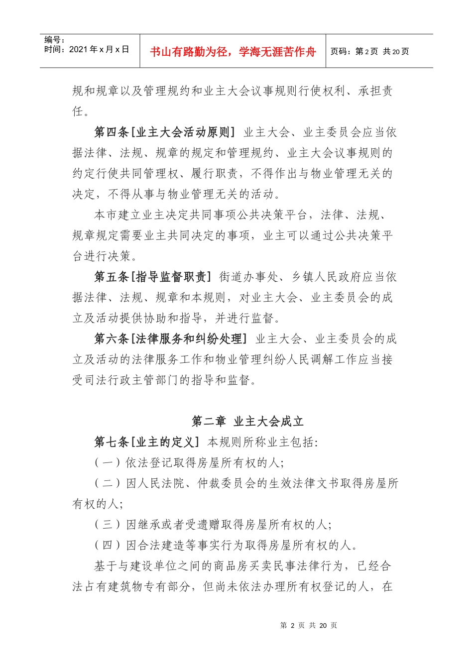 北京市住宅区业主大会和业主委员会指导规则_第2页