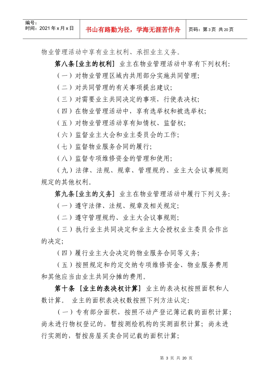 北京市住宅区业主大会和业主委员会指导规则_第3页
