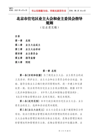 北京市住宅区业主大会和业主委员会指导规则