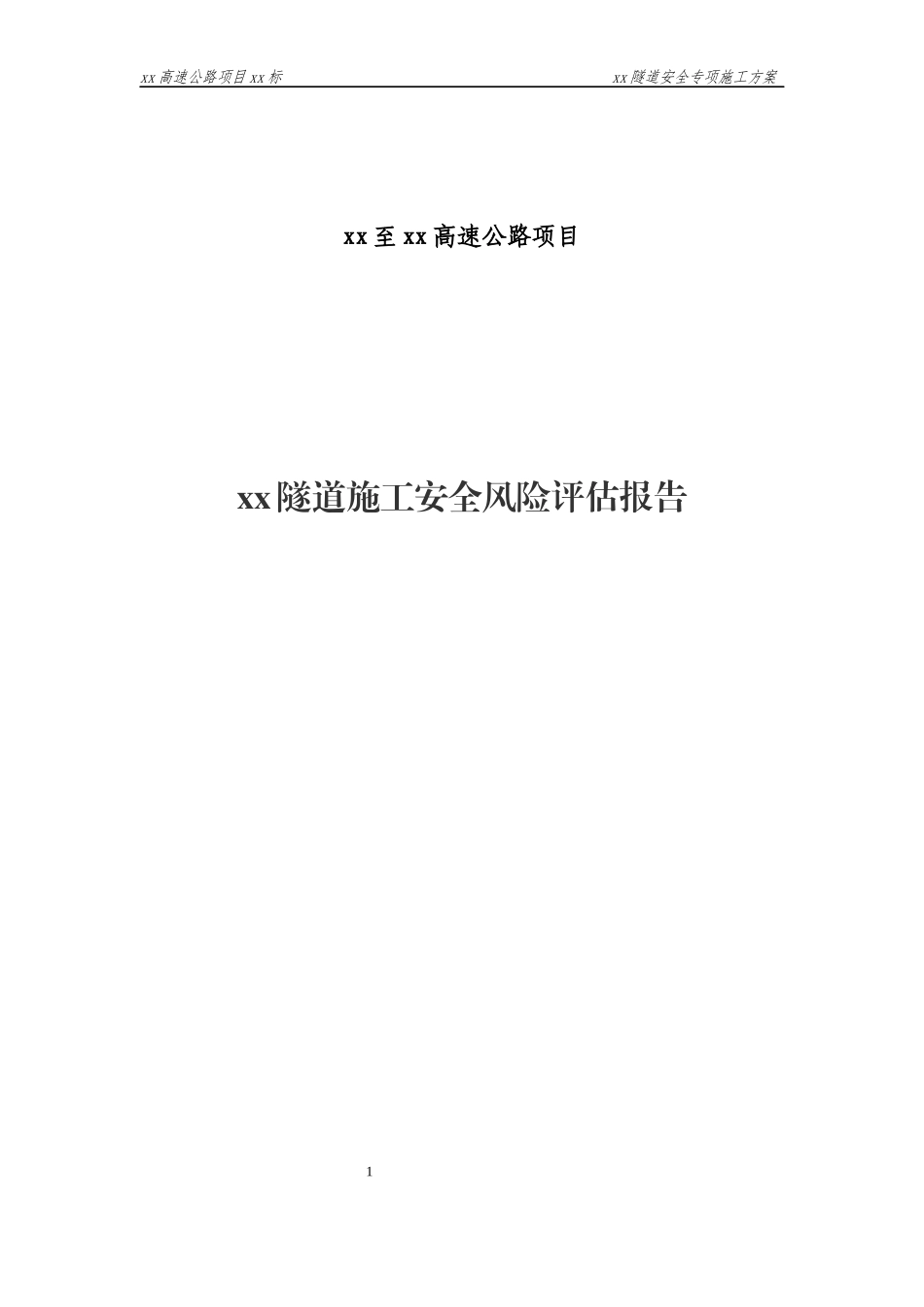 XX隧道施工安全风险评估报告(总体+专项)_第1页