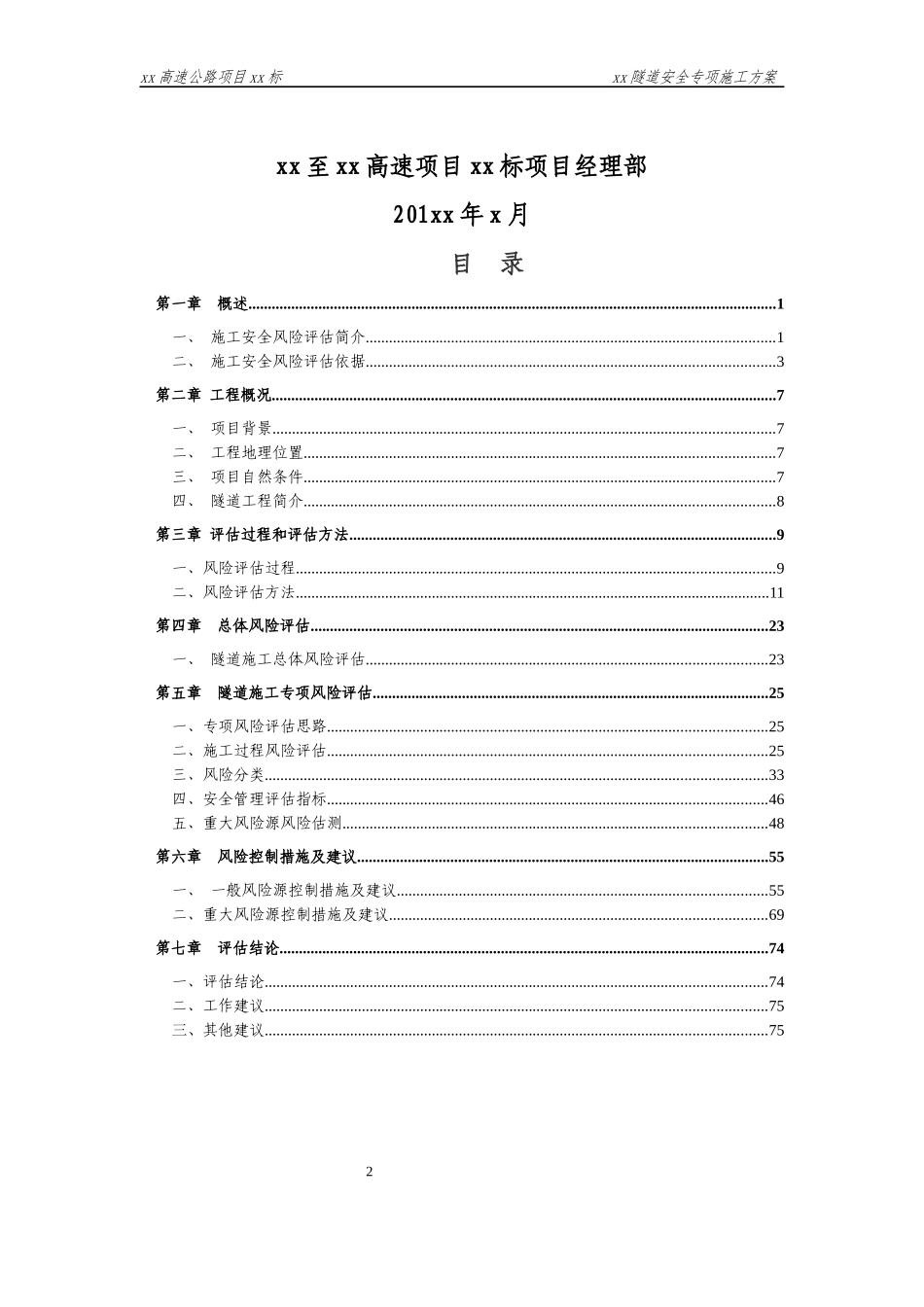 XX隧道施工安全风险评估报告(总体+专项)_第2页