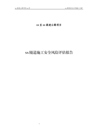 XX隧道施工安全风险评估报告(总体+专项)