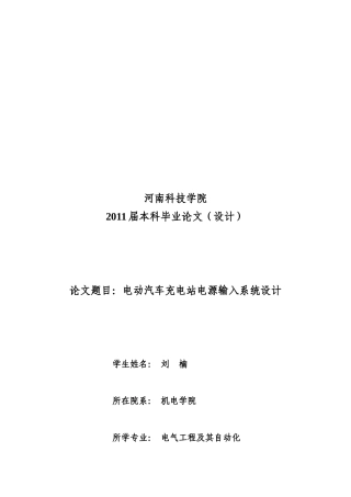 (精选文档)电动汽车充电站电源输入部分论文