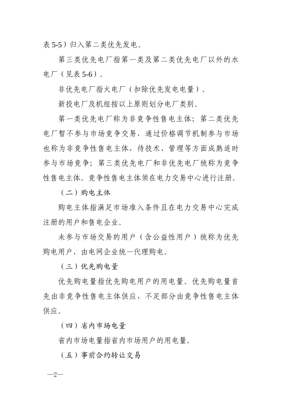 XXXX年云南电力市场化交易实施方案_第2页