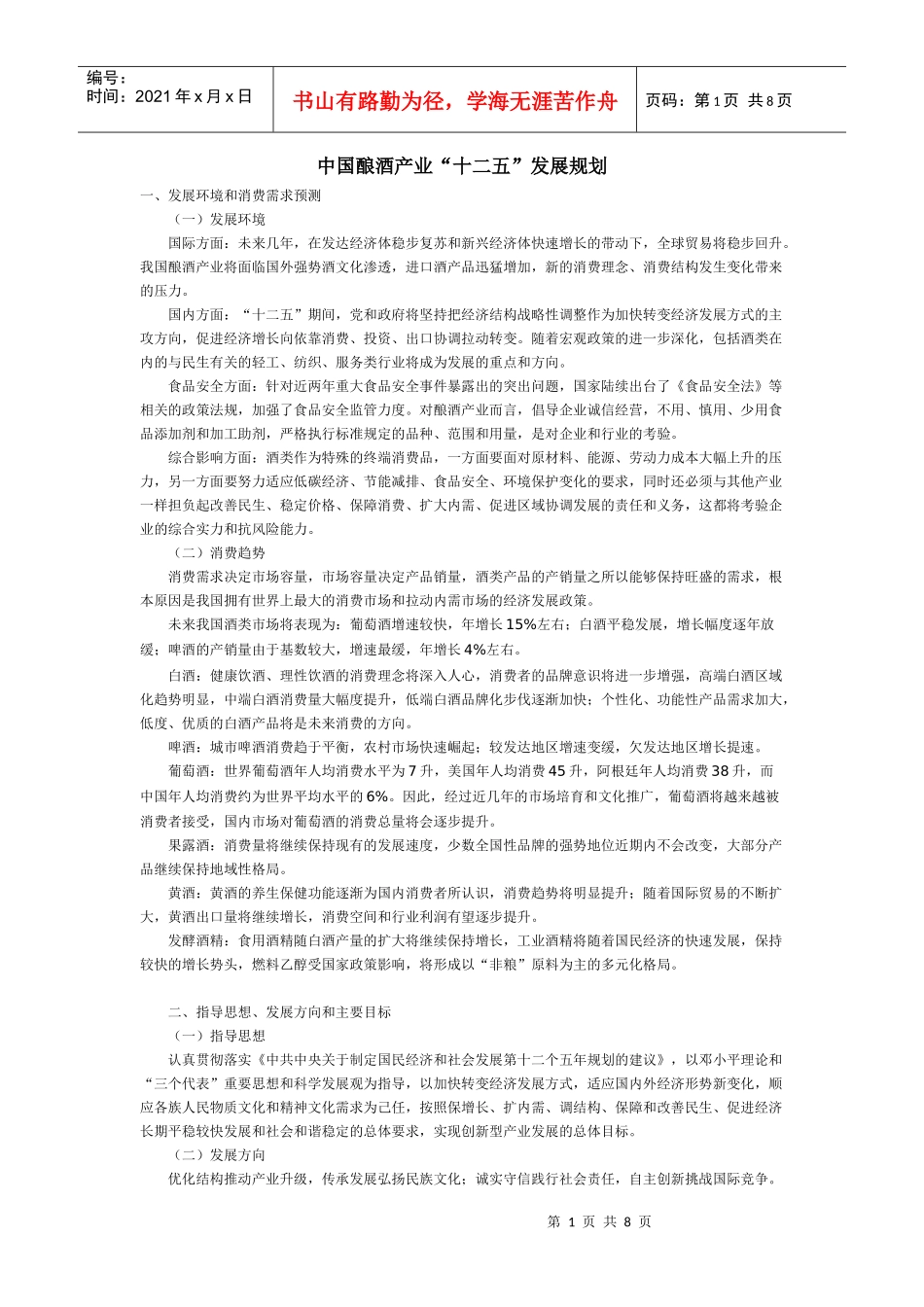 中国酿酒产业“十二五”发展规划_第1页