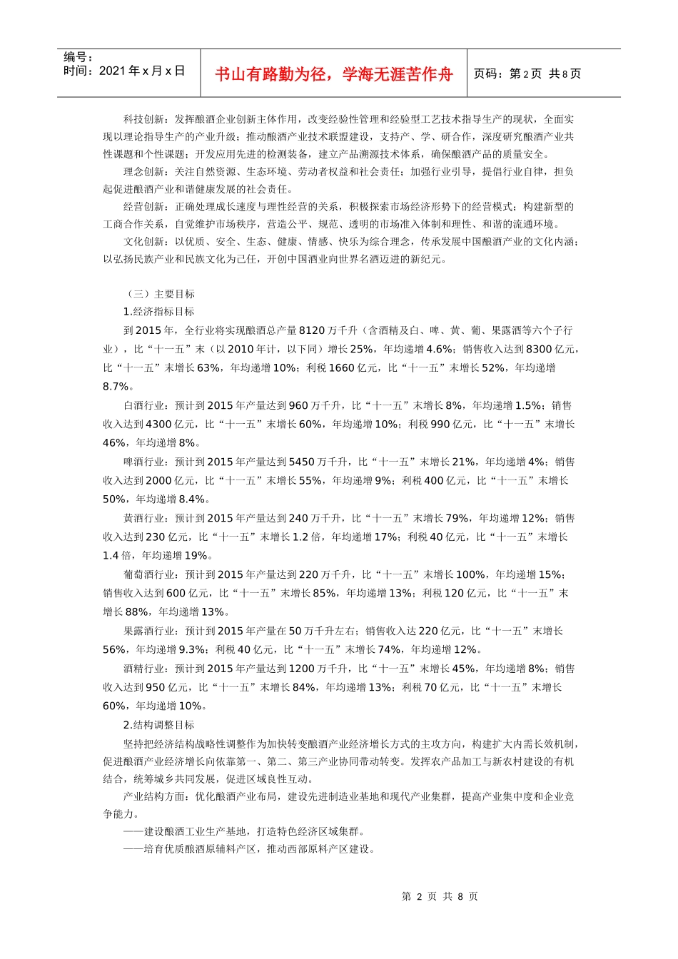 中国酿酒产业“十二五”发展规划_第2页