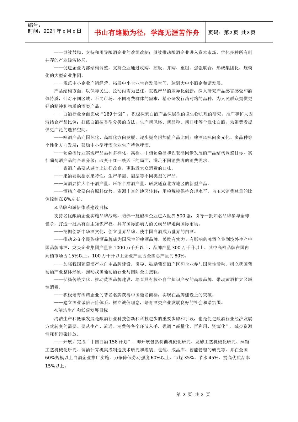 中国酿酒产业“十二五”发展规划_第3页