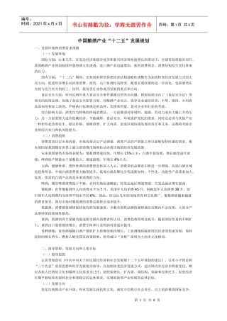 中国酿酒产业“十二五”发展规划