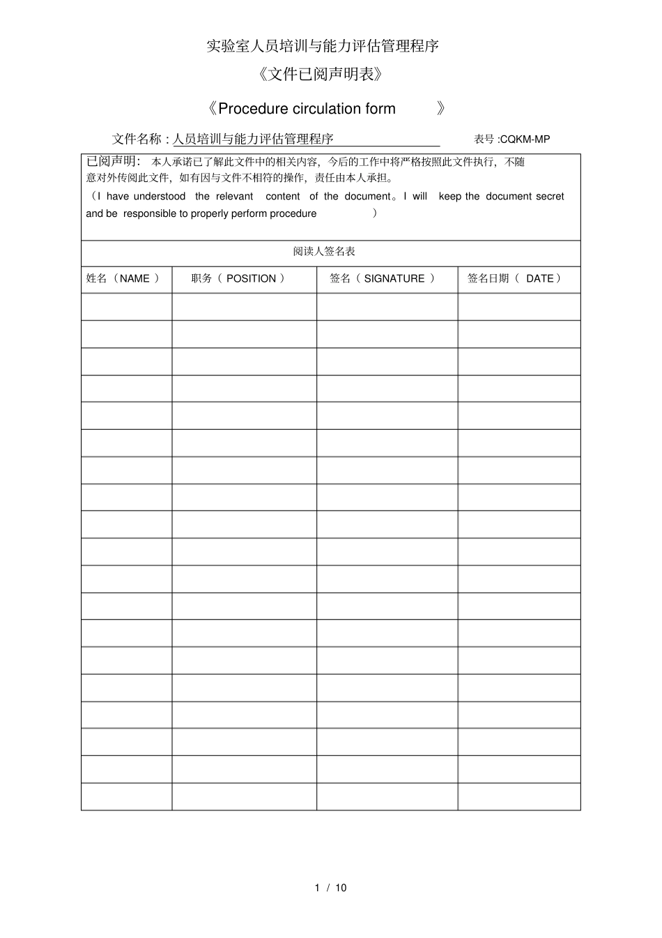 实验室人员培训与能力评估管理程序_第1页