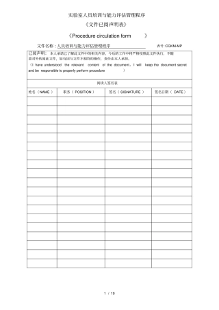 实验室人员培训与能力评估管理程序