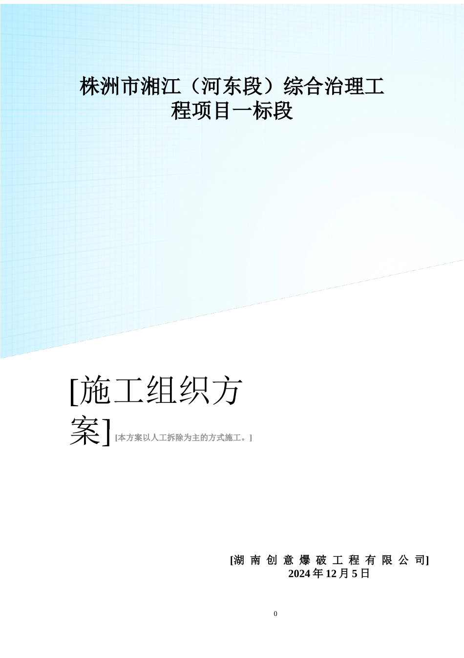 人工机械拆除高层技术方案_第1页