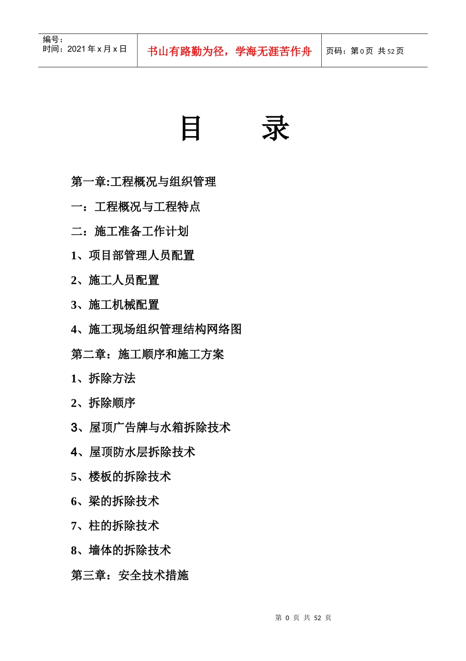 人工机械拆除高层技术方案_第2页