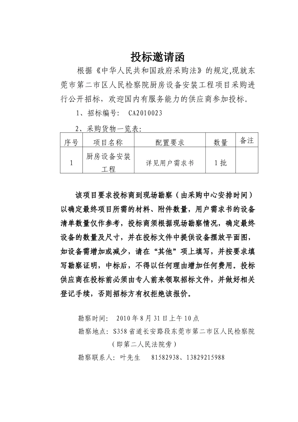 东莞市第二市区人民检察院厨房设备安装工程项目采购招..._第3页
