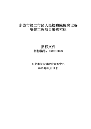 东莞市第二市区人民检察院厨房设备安装工程项目采购招...
