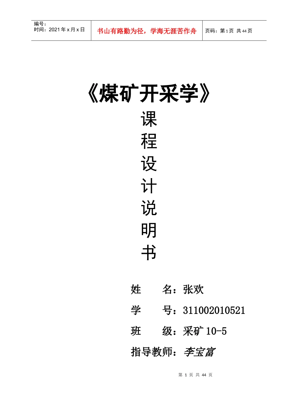 XXXX采矿学课程设计说明书_第1页