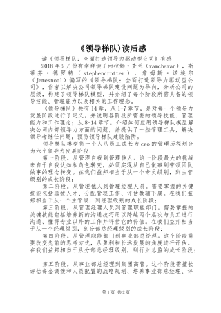 《领导梯队)读后感 