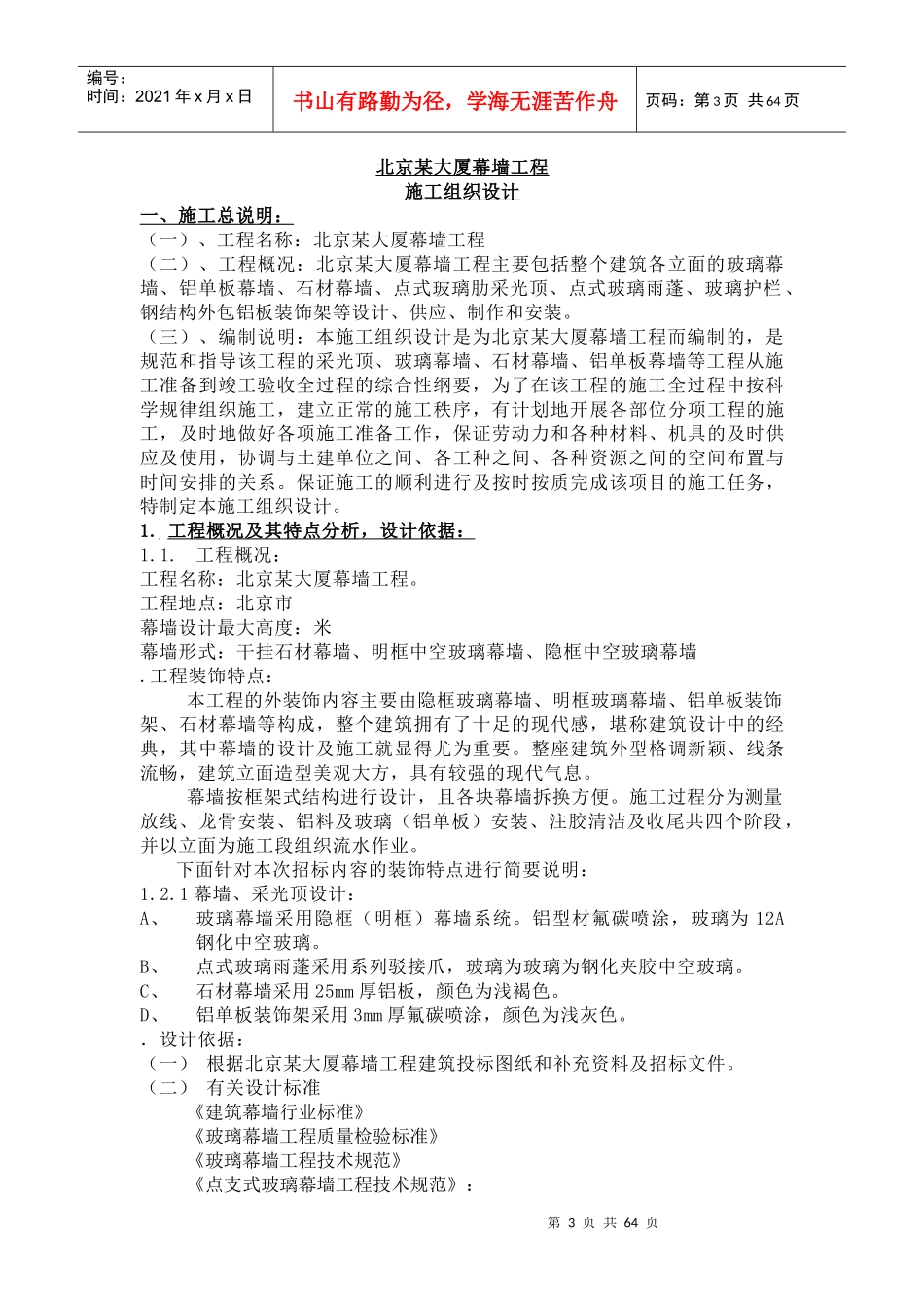 北京某大厦幕墙工程施工组织设计_第3页