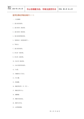 医学生物化学综合练习(一)